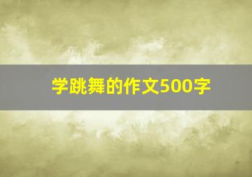 学跳舞的作文500字