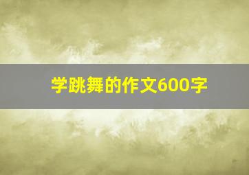 学跳舞的作文600字