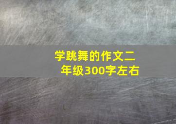 学跳舞的作文二年级300字左右