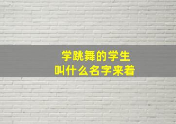 学跳舞的学生叫什么名字来着