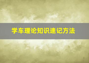 学车理论知识速记方法