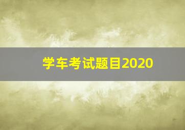 学车考试题目2020