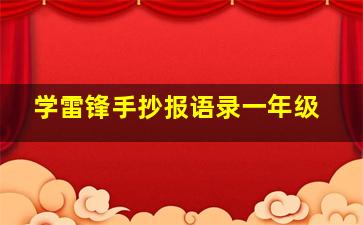 学雷锋手抄报语录一年级