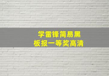 学雷锋简易黑板报一等奖高清