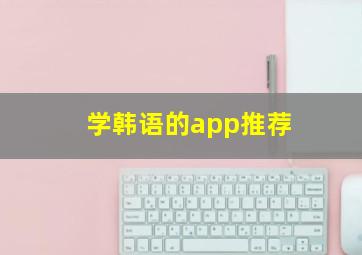 学韩语的app推荐