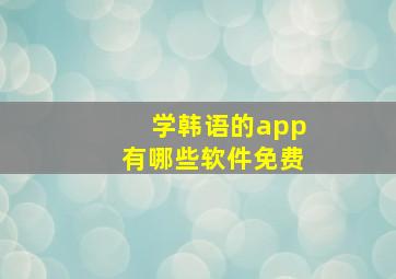 学韩语的app有哪些软件免费