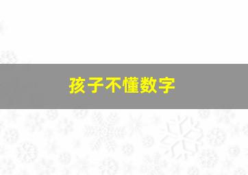 孩子不懂数字