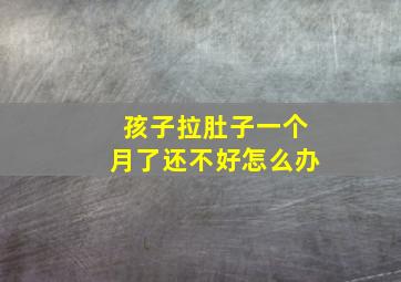 孩子拉肚子一个月了还不好怎么办