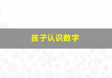 孩子认识数字