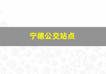 宁德公交站点