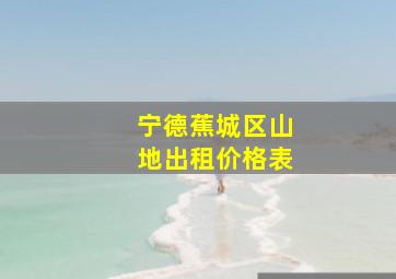 宁德蕉城区山地出租价格表