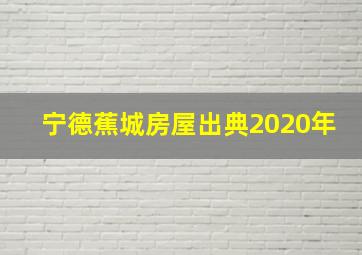 宁德蕉城房屋出典2020年