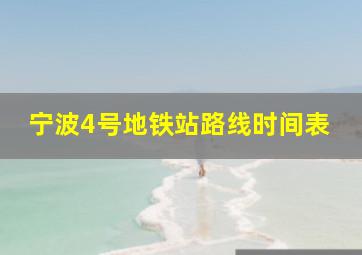 宁波4号地铁站路线时间表