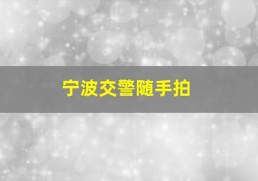 宁波交警随手拍