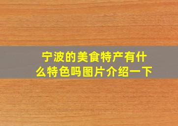 宁波的美食特产有什么特色吗图片介绍一下