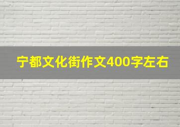 宁都文化街作文400字左右