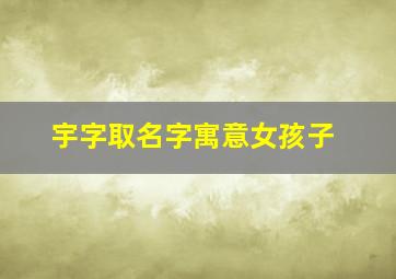 宇字取名字寓意女孩子