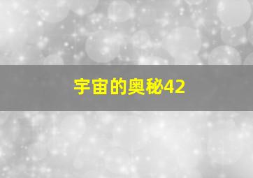 宇宙的奥秘42