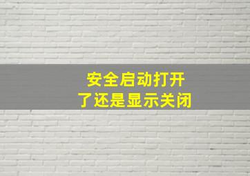 安全启动打开了还是显示关闭