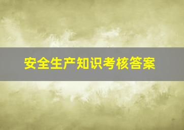 安全生产知识考核答案