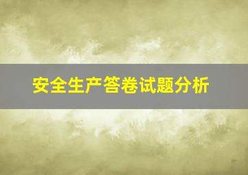 安全生产答卷试题分析