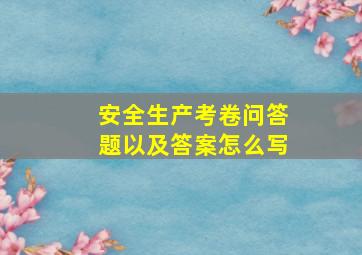 安全生产考卷问答题以及答案怎么写