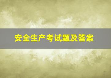 安全生产考试题及答案