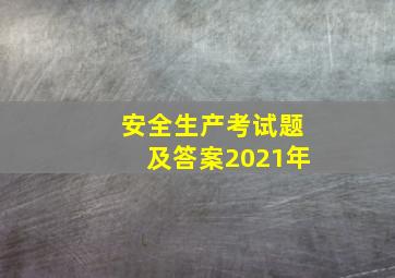 安全生产考试题及答案2021年