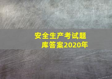 安全生产考试题库答案2020年