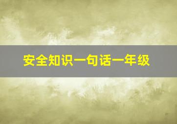 安全知识一句话一年级