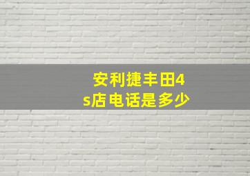 安利捷丰田4s店电话是多少