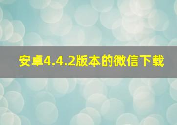 安卓4.4.2版本的微信下载