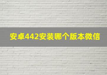 安卓442安装哪个版本微信