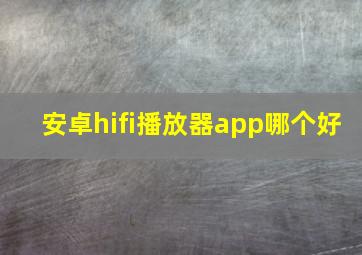 安卓hifi播放器app哪个好