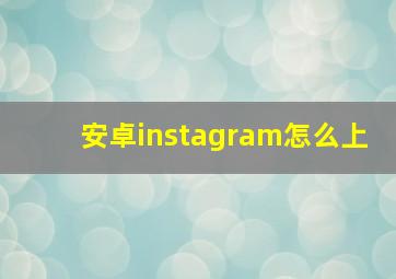 安卓instagram怎么上