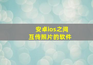 安卓ios之间互传照片的软件