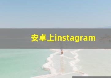 安卓上instagram