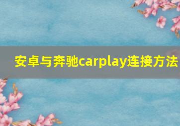 安卓与奔驰carplay连接方法