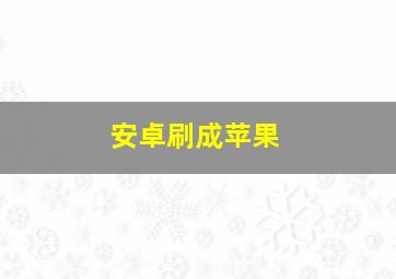 安卓刷成苹果