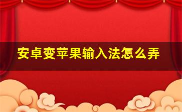 安卓变苹果输入法怎么弄