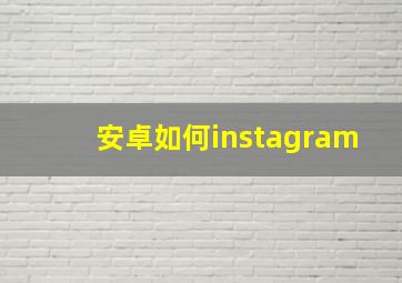 安卓如何instagram