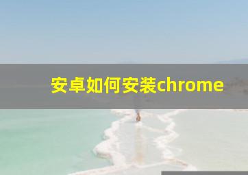 安卓如何安装chrome