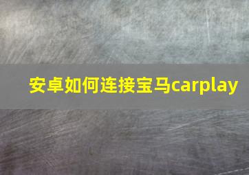 安卓如何连接宝马carplay