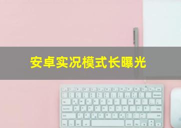 安卓实况模式长曝光