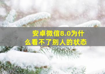 安卓微信8.0为什么看不了别人的状态