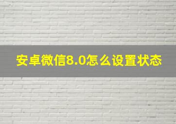 安卓微信8.0怎么设置状态