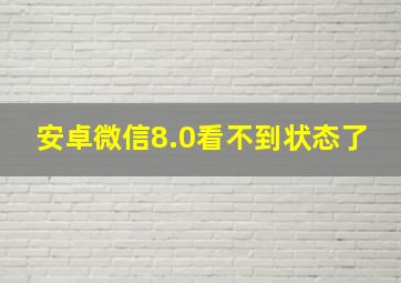 安卓微信8.0看不到状态了