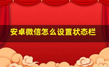 安卓微信怎么设置状态栏