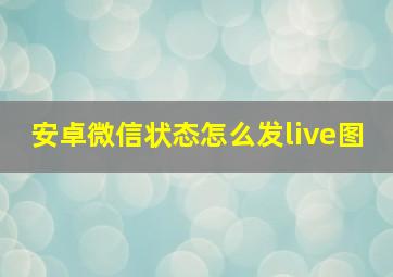 安卓微信状态怎么发live图