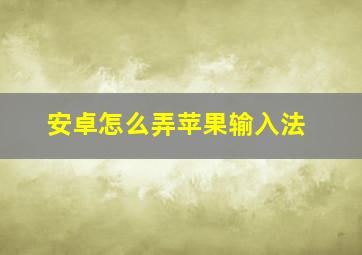 安卓怎么弄苹果输入法